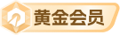 会员等级