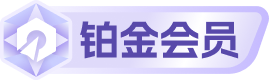 会员等级