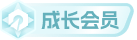 会员等级