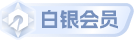 会员等级