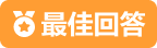 最佳答案