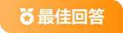 最佳回答