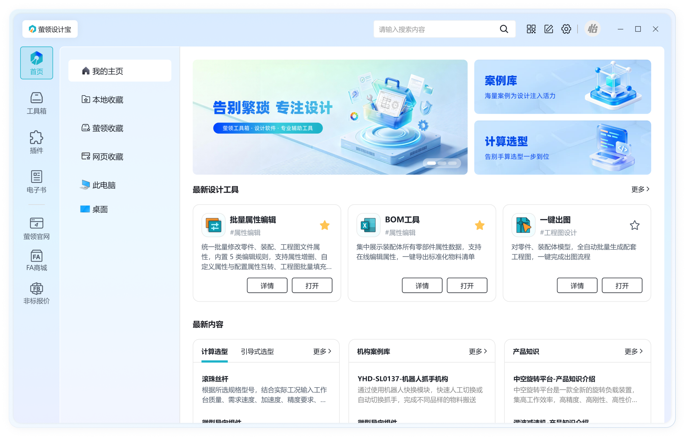 萤领桌面端