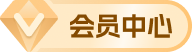 会员中心