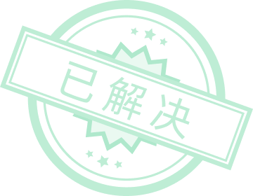 已解决
